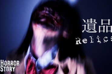 HorrorStory死んだ女のスマホに...”遺品/Relics"