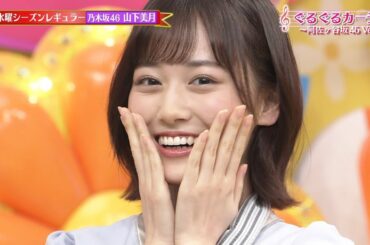 乃木坂46 山下美月「ぐるぐるカーテン～阿佐ヶ谷坂46Ver.～」ヒルナンデス! 2020-12-02