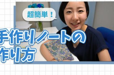 【簡単】手作りノートの作り方♡世界にひとつだけのノートを作ろう！
