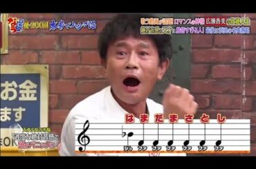 『ダウンタウンなう』マンスの神様広瀬香美の出願人生絶対音感の天才は独特すぎる人、最後は浜田の名曲熱唱 PART3