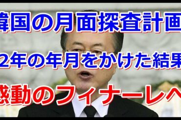 【解説紹介】韓国の技術を結集して月面探査計画！