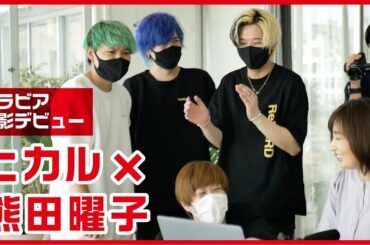 【ヒカル×熊田曜子】グラビア人生初！YouTubeカメラマンにグラビア撮ってもらいました（熊田カメラ）