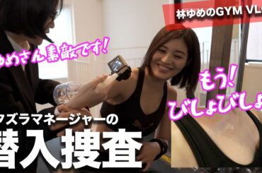 【パーソナル】トレーニングにマネージャーが潜入したらイタズラしすぎちゃった