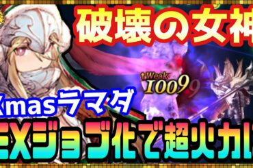 #126【幻影戦争】一撃のダメージに命を賭けるXmasラマダ！評価以上の強さがありました！【FFBE幻影戦争】