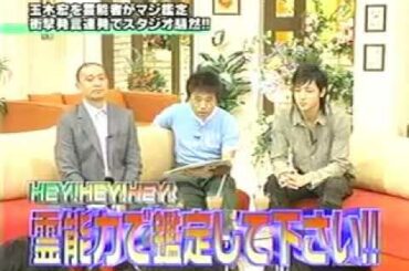 霊感のある玉木宏×ダウンタウン　霊能力鑑定　HEY!HEY!HEY!爆笑トークまとめてみた