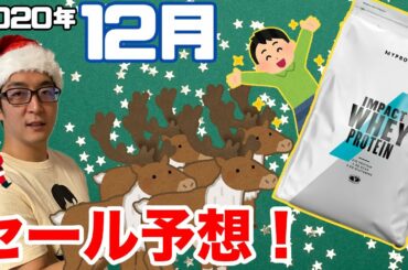 【2020年12月】マイプロテインのセール予想！クリスマスとお正月はどの程度の割引率に？