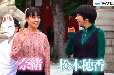 松本穂香、得意料理は「煮物」奈緒の意外な回答に記者も驚き 映画『みをつくし料理帖』大ヒット祈願 記者会見イベント