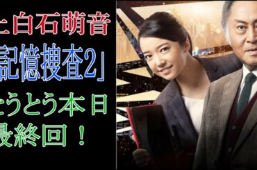 上白石萌音　「記憶捜査２」とうとう本日最終回！