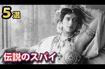実在した伝説的なスパイ５選！美人スパイの数奇な人生ほか