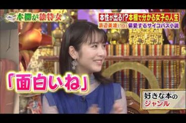 浜辺美波（19）偏愛するサイコバス小説