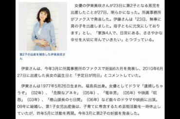 伊東美咲 第2子男児出産　「ささやかな幸せを大切に育む」　コメント全文