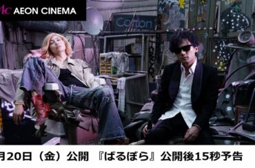 「ばるぼら」上映中15秒予告