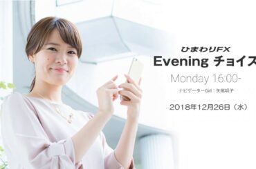 【FX初心者向け】今夜は株価を中心に不安定な動きが続くか注意！★ひまわりFX Eveningチョイス181226（アナウンサー：矢尾明子）