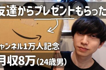 【月収8万ガチ底辺】友達からチャンネル1万人記念にプレゼントをもらった。←何が入ってるのか楽しみw🥚(´ω｀*)3