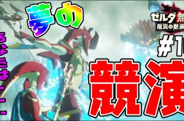 【夢の競演】水のカースガノンからミファーを守るのは…【ゼルダ無双　厄災の黙示録実況　#16】