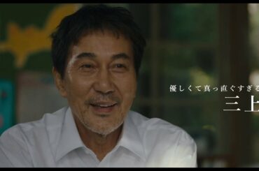 役所広司×西川美和監督作『すばらしき世界』予告編