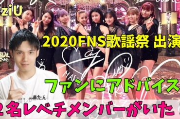 NiziU「Step and a step」2020FNS歌謡祭レポ！二人のアイドル力がヤバい！
