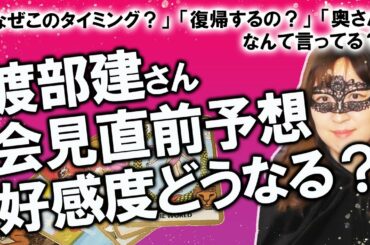 【占い】アンジャッシュ渡部建さん12月3日19時から会見！ 直前会見内容、質疑応答予想！ なぜこのタイミング？ 佐々木希さんはなんと言っている？ 本格復帰する？ ガキ使は？（2020/12/3撮影）