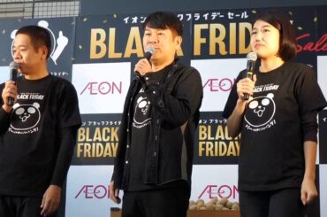 イオンブラックフライデー　カウントダウンイベント