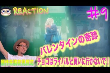 バレンタインに…！？ Adachi and Shimamura Episode9 Reaction 安達としまむら 9話 リアクション 反応 感想 考察