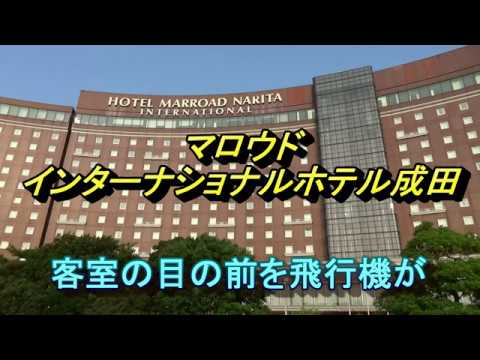 成田空港の滑走路に一番近い部屋から飛行機を楽しむ【マロウドインターナショナルホテル成田】/The Marroad International Hotel Narita