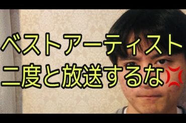 ベストアーティストは二度と放送するな💢　( ベストアーティスト2020ライブ配信　ジャニーズWEST シャッフルメドレー　bts 日本語字幕　NiziU 乃木坂　嵐　Lisa ベストアーティスト　)