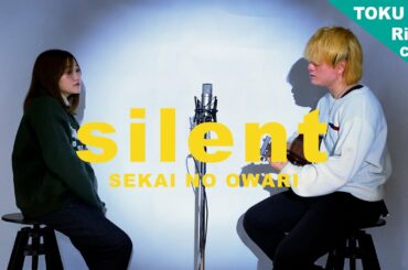 【男女で歌ってみた】SEKAI NO OWARI「silent」『この恋あたためますか』セカオワ - サイレント（ RiMy × TOKU MIX cover. ）