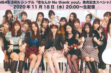 NMB48 24thシングル「恋なんかNo thank you!」発売記念スペシャル