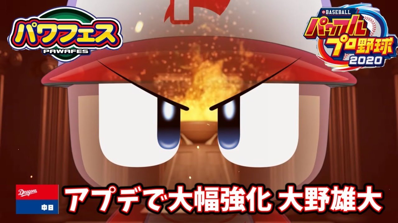 【パワフェス#44】アプデで大幅強化!大野雄大【パワプロ2020】 【パワフェス#44】アプデで大幅強化!大野雄大【パワプロ2020】