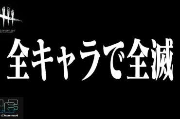 【DbD】ノーパークで全キャラ脱出！ではなく『全キラーで全滅とるまで終われません』になった配信 #371【Dead by Daylight - デッドバイデイライト】