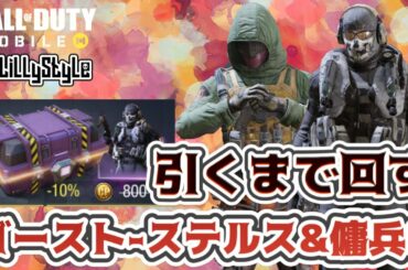 【CoDM】ゴーストソルジャークレート/ゴースト-ステルスと傭兵5が出るまで回し続けた結果【破産検証】