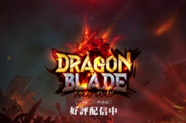 スマホゲームアプリ(三國志ゲーム)　ドラゴンブレイド　DRAGON BLADE　公式ムービー
