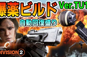 【Division2/ディビジョン2】自動回復＋αで超回復！「爆薬ビルド」Ver.TU11 Division2
