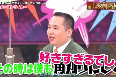 ミルクボーイ　 漫才「ドラマ 」姉ちゃんの恋人 vs嵐+ミルクボーイ「 ボンバーストライカー」