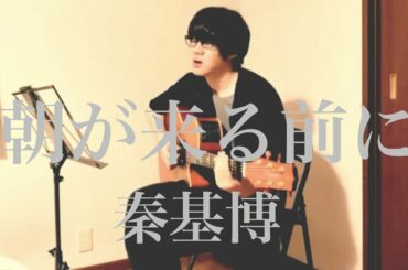 朝が来る前に / 秦基博 cover 市川周