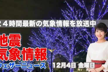 【LIVE】 最新地震・気象情報　ウェザーニュースLiVE　2020年12月4日(金)