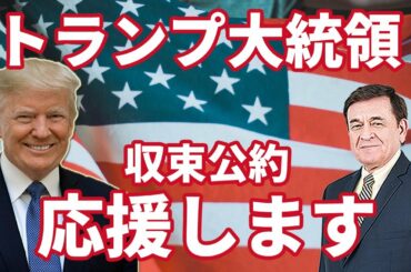 トランプ大統領の功績・公約を支持する理由とは？　収束問題イラク・アフガニスタン/ケント・ギルバート