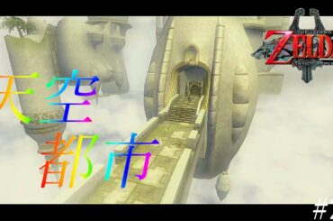 [ゼルダの伝説トワプリ]空に浮かぶ都とそこに住む天空人