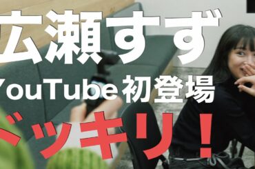 【赤裸々告白】広瀬すずが好きなYouTuberについて語りました。登録者数10万人突破で【〇〇】も公約！