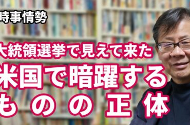 大統領選挙で見えて来た米国で暗躍するものの正体　前編