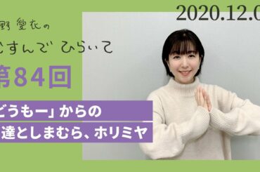 【安達としまむら、ホリミヤ】茅野愛衣のむすんでひらいて　第84回　2020年12月5日
