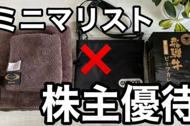 【株主優待】50代ミニマリスト女性が株主優待制度を活用！