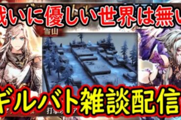 【FFBE幻影戦争】戦いに優しい世界は無い！ギルバト雑談配信！【WAR OF THE VISIONS】