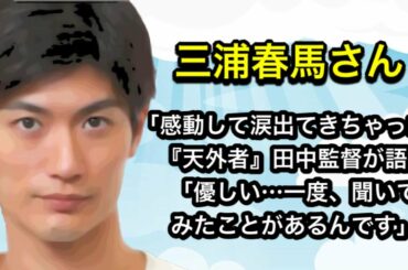 『天外者』田中光敏監督が語る「優しい…一度、聞いてみたことがあるんです」