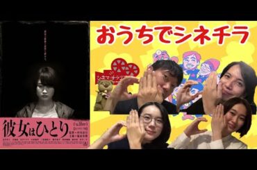 彼女はひとり　おうちでシネチラ