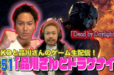 【#51】EIKOが品川さんとデッドバイデイライトを生配信！【ゲーム実況】