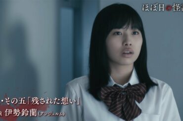 アンジュルム笠原桃奈が叫ぶ！　伊勢鈴蘭は制服姿で…　ハロプロメンバー主演ホラードラマ「ほぼ日の怪談。」予告編