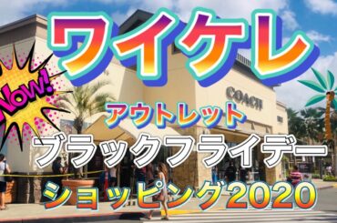 【ハワイショッピング】コロナ禍の中ハワイのブラックフライデーはいかに？ 久しぶりにワイケレアウトレットに突撃してみました！