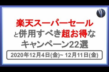 爆益！12月4日開始の楽天スーパーセールと併用すべき超お得キャンペーン22選！楽天市場を攻略して効率的に楽天ポイントを貯めよう！