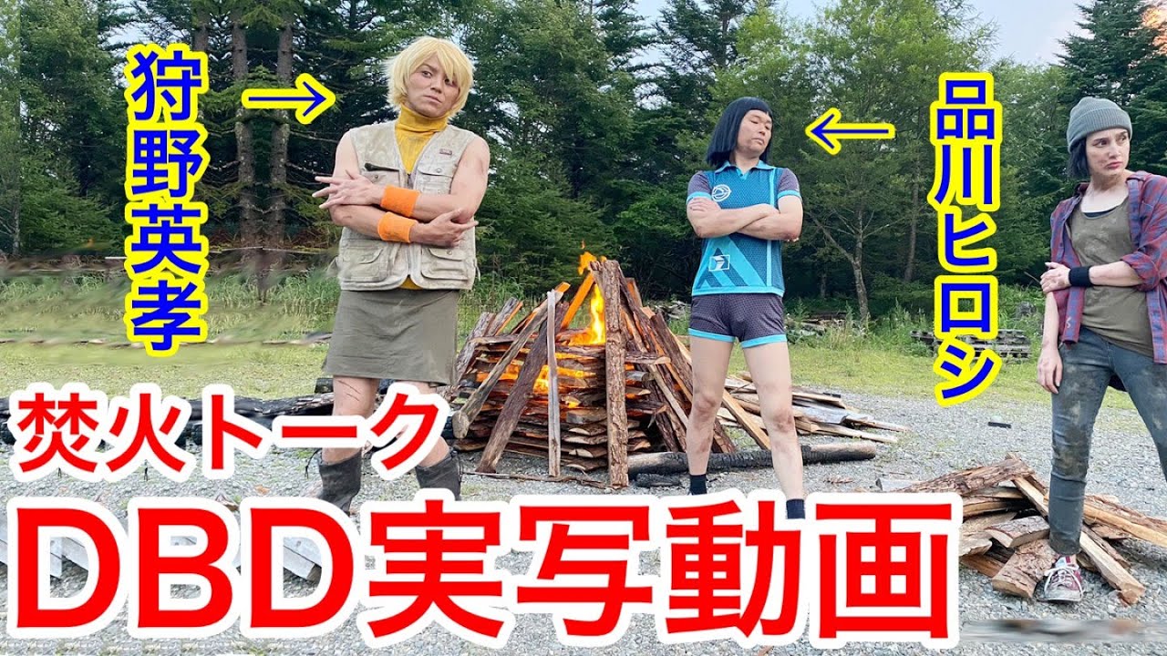 狩野英孝ちゃん 焚火トーク Dbd実写動画 品川ヒロシ Tkhunt 狩野英孝ちゃん 焚火トーク Dbd実写動画 品川ヒロシ Tkhunt